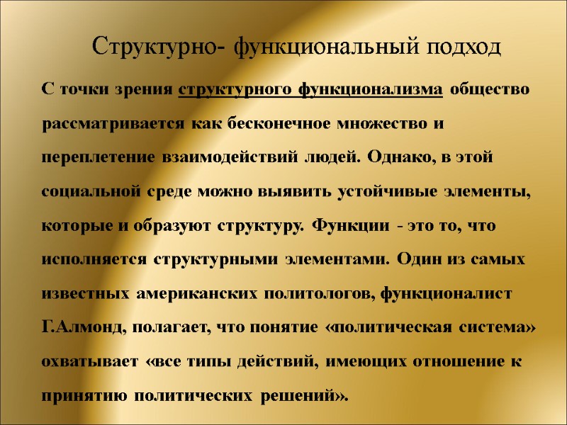 С точки зрения структурного функционализма общество рассматривается как бесконечное множество и переплетение взаимодействий людей.